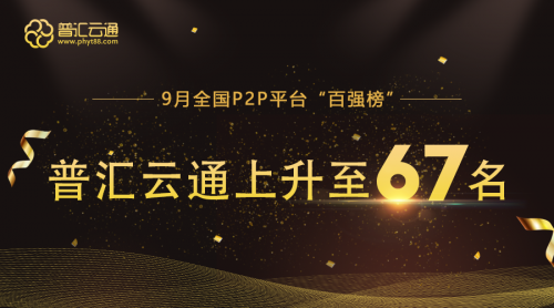 9月网贷百强榜出炉，合规透明助力普汇云通上升11名