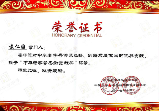 第十四届中国中华老字号百年品牌高峰论坛宣布： 袁仁国获中华老字号杰出贡献奖