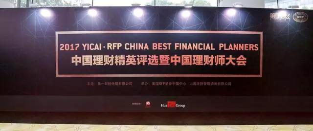 华领集团助力中国理财师大会，共同开启财富管理新纪元