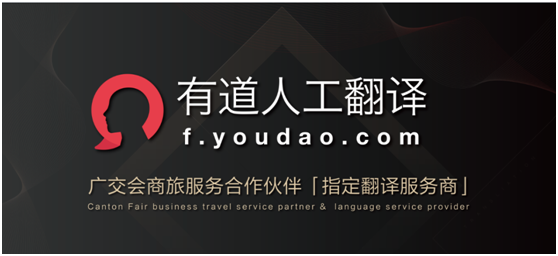 有道人工翻译成广交会指定翻译服务商 平台外贸订单占比四成