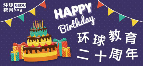 环球教育20年，圆你留学梦 专家讲座11月即将开启！
