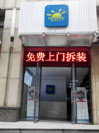 赛维干洗加盟店，投资的利润可观吗？