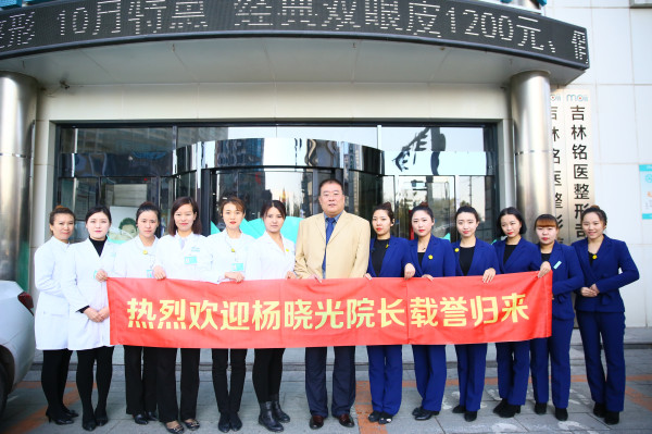 铭医集团热烈欢迎杨晓光院长载誉归来！