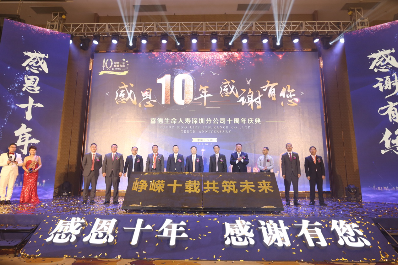 富德生命人寿深圳分公司举办“感恩十年，感谢有您”十周年庆盛典
