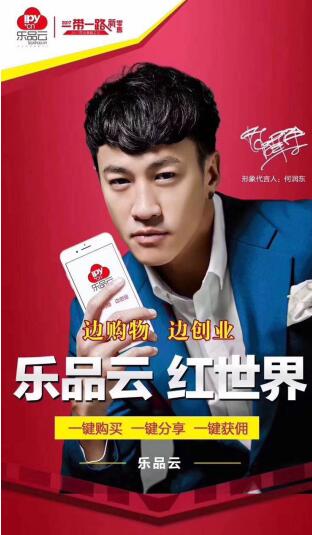  乐品云联合创始人华姐招商 乐品云何润东代言 乐品云商城靠谱吗 怎么加盟赚钱