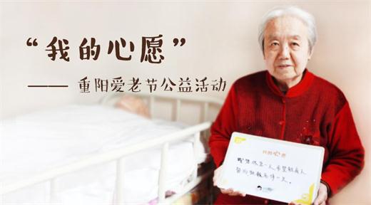 二毛照护——重阳爱老节，征集100份心愿清单