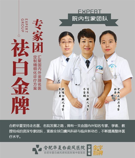 安徽省祛白金字招牌｜为白癜风患者消除白斑，还白癜风患者一份自信。