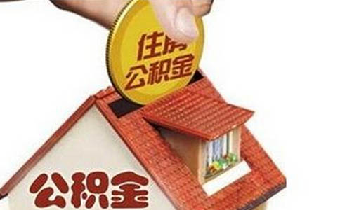 个人也能缴纳公积金 人人贷、宜人贷、极光金融减轻买房压力