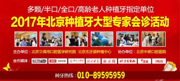 【种牙补贴】北京中诺口腔医院全城招募缺牙市民