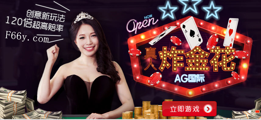 New！创新玩法120倍 永乐国际AG娱乐平台炸金花