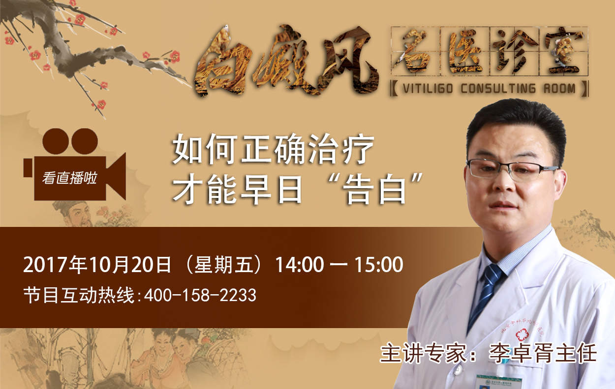 【直播预告】如何正确治疗白癜风？