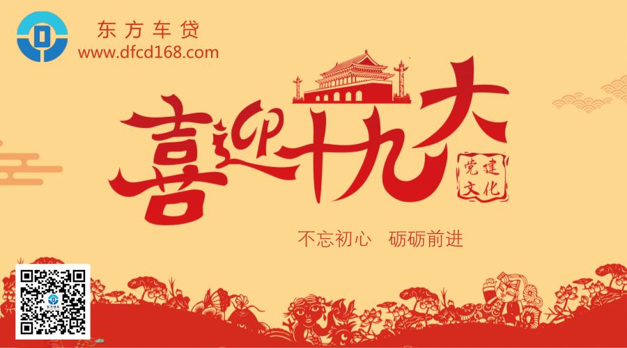 喜迎十九大，东方车贷坚守初心献礼