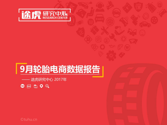 描绘线上养护消费图景 途虎研究中心发布9月轮胎电商数据报告