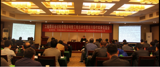 “工程项目全过程管理咨询暨工程总承包理论与操作实务交流会”