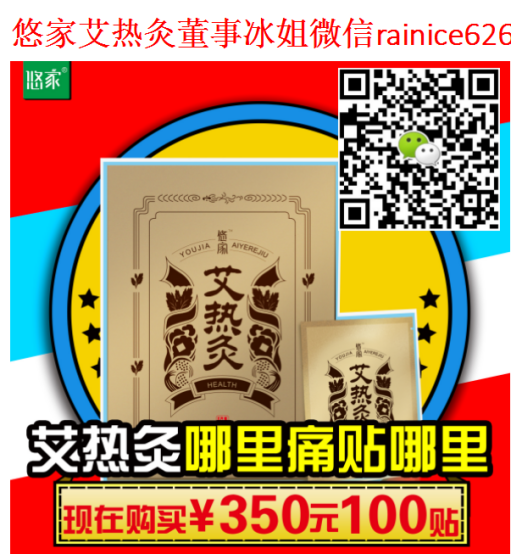 悠家艾热灸董事冰姐rainice626 艾热灸有什么功效 产品好用吗 代理怎么做