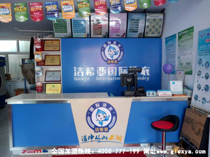干洗店加盟品牌洁希亚——执着创业者的不二选择
