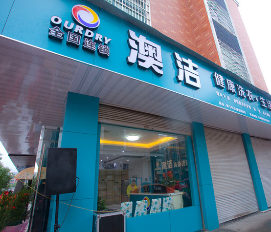 澳洁干洗店加盟：洗衣连锁店实习见闻