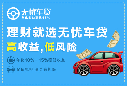 P2P理财无忧车贷：用真实的理财案例告诉你理财有多重要