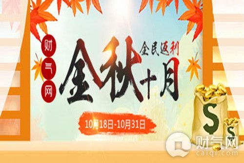 金秋十月 财气网全民理财狂欢火爆