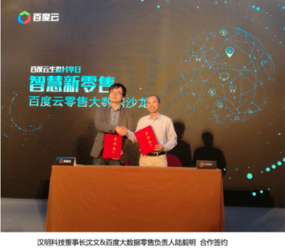 ABC时代，汉明科技携手百度共同打造智能零售
