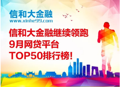 信和大金融继续领跑9月网贷平台TOP50排行榜！