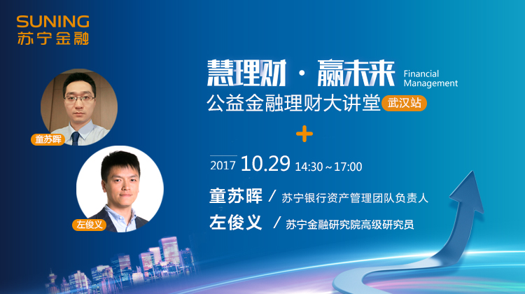 苏宁金融理财大讲堂武汉专场 展望四季度投资机会