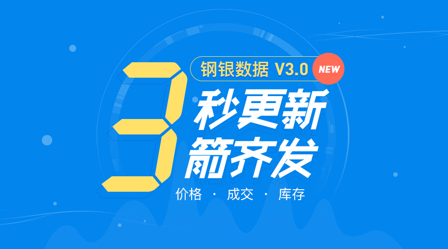 钢银电商发布数据3.0产品，实时交易数据3秒更新