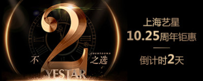 倒计时2天！Yestar上海艺星12周年庆，我们不见不散