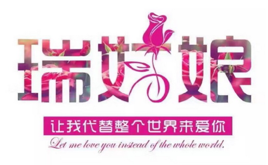 瑞姑娘玫瑰花茶实现轻松创业梦，不上班月薪过万！