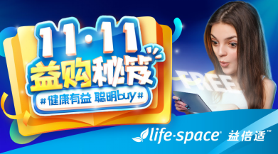 和Life-Space益倍适益生菌一起#健康有益聪明BUY#