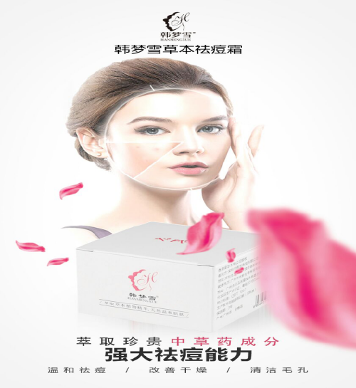 韩梦雪草本祛痘霜：你脸上的痘印为什么总消不掉？秘密大公开