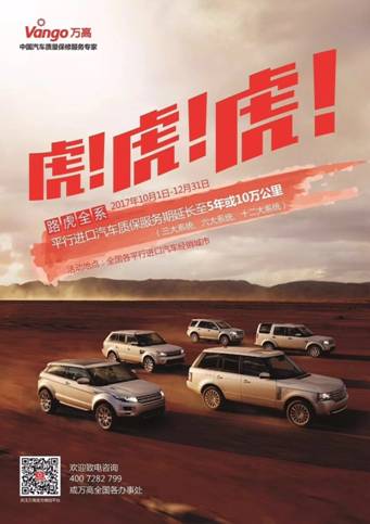 万高路虎平行进口车：全系质保服务期延长
