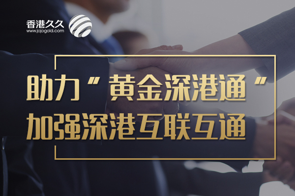 香港久久创新发展，助力「黄金深港通」 