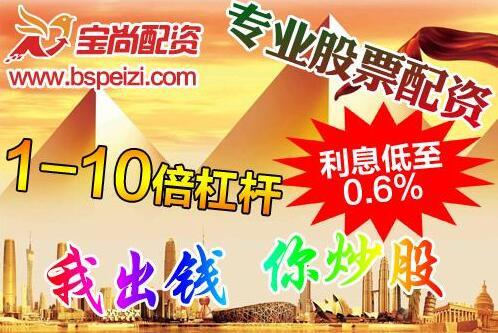 股票配资公司宝尚：三季报披露期内市场资金有望加速向绩优股转移