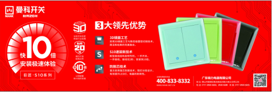 以“不变”应万“变”，曼科开关插座坚守巨匠之心