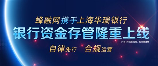 蜂融网携手上海华瑞银行资金存管隆重上线！