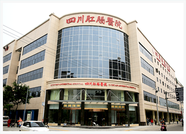 四川肛肠医院怎么样？黑不黑？