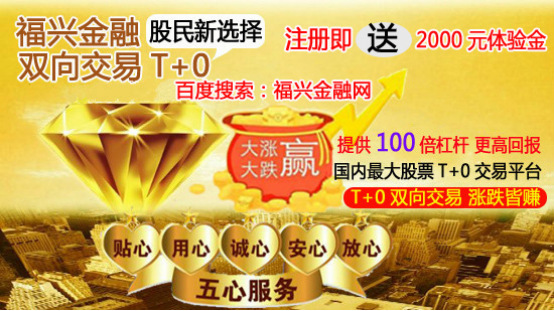 股票开户哪个好 炒股开户 股票软件 股票T+0开户 A股优选福兴金融