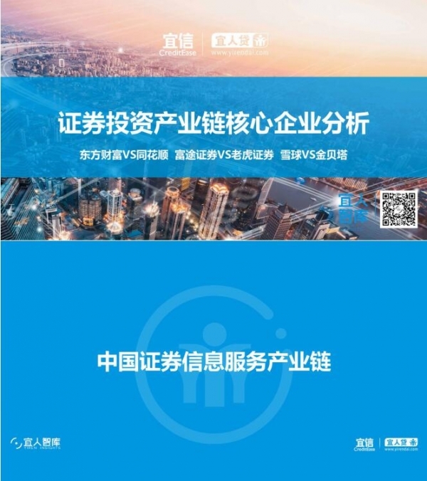 宜人智库：证券投资产业链核心企业分析
