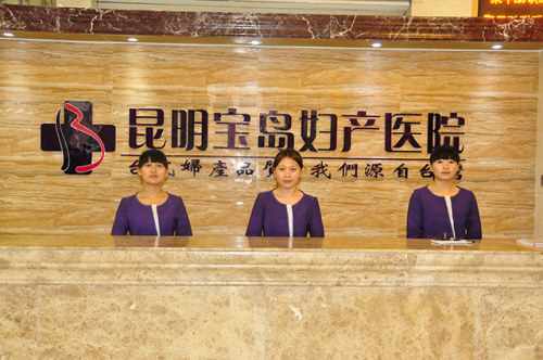 昆明宝岛妇产医院怎么样好不好呢？昆明宝岛收费公开透明百姓认可