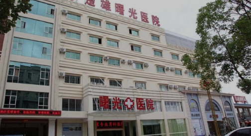 楚雄曙光医院咋样？人文关怀热心公益绿色医疗