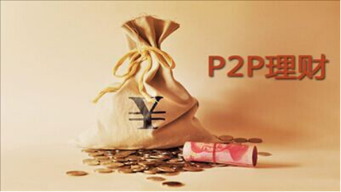非诚不扰  优质P2P平台推荐爱钱进  三益宝  PPmoney