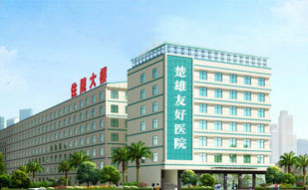 楚雄友好医院好吗?为什么这么多人去?