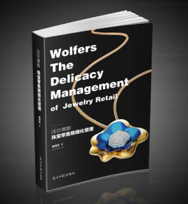 Wolfers珠宝零售管理的“百科全书”