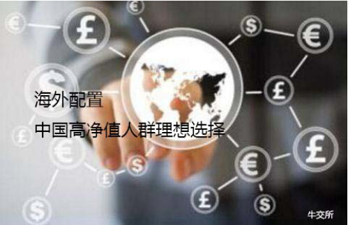 牛交所：海外配置是高净值人群理想选择
