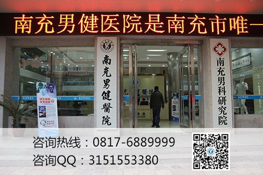 选择专业男科医院去南充男健