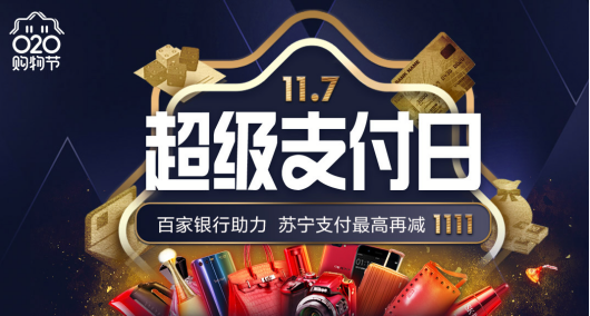 联合百家银行打造超级支付日 苏宁支付最高减1111元