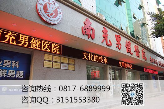 南充男健医院治疗领域全面达到国际一流水准