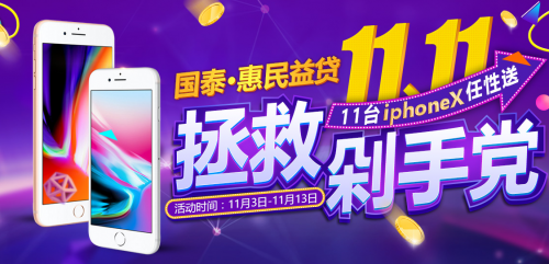 国泰·惠民益贷：火热双十一，IPHONE X免费拿 
