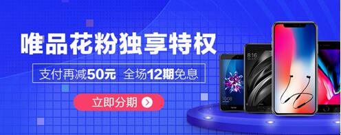 抢iPhone X就用唯品金融12期分期免息每月仅需695元